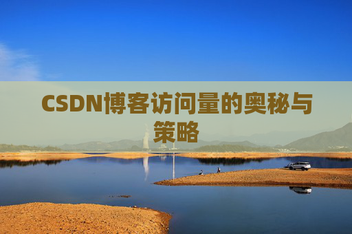 CSDN博客访问量的奥秘与策略